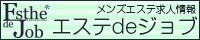 メンズエステ求人情報