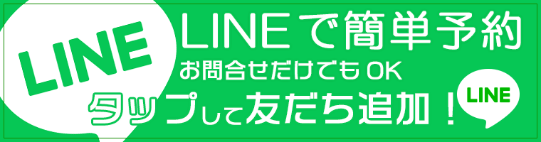 LINEでご予約